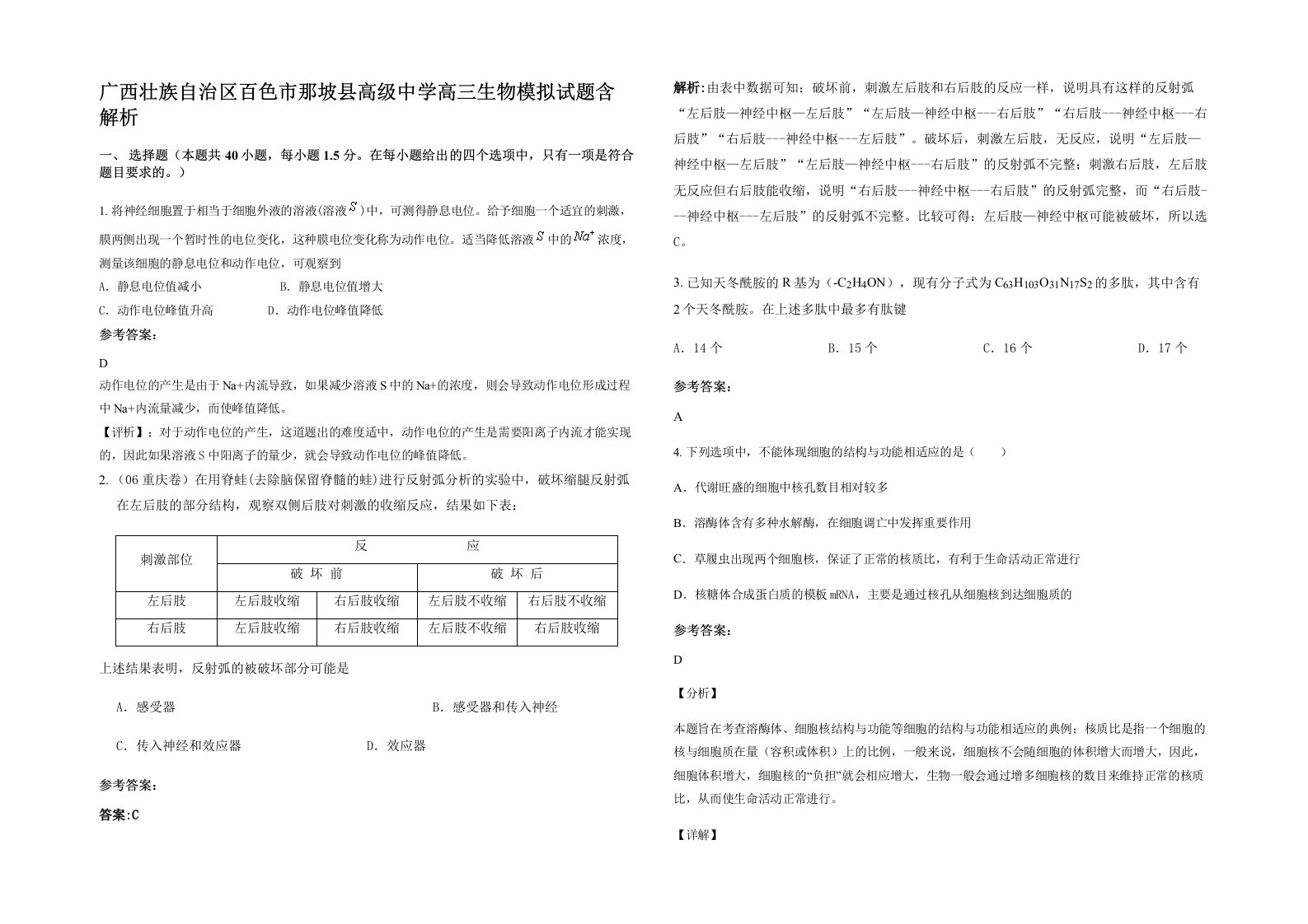 广西壮族自治区百色市那坡县高级中学高三生物模拟试题含解析