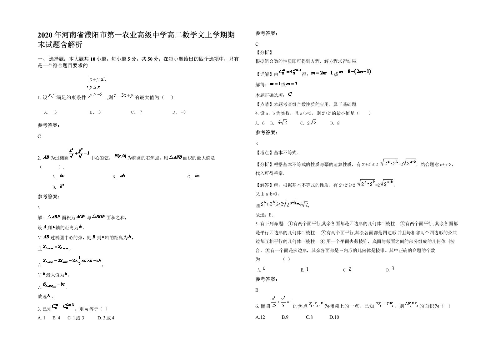 2020年河南省濮阳市第一农业高级中学高二数学文上学期期末试题含解析