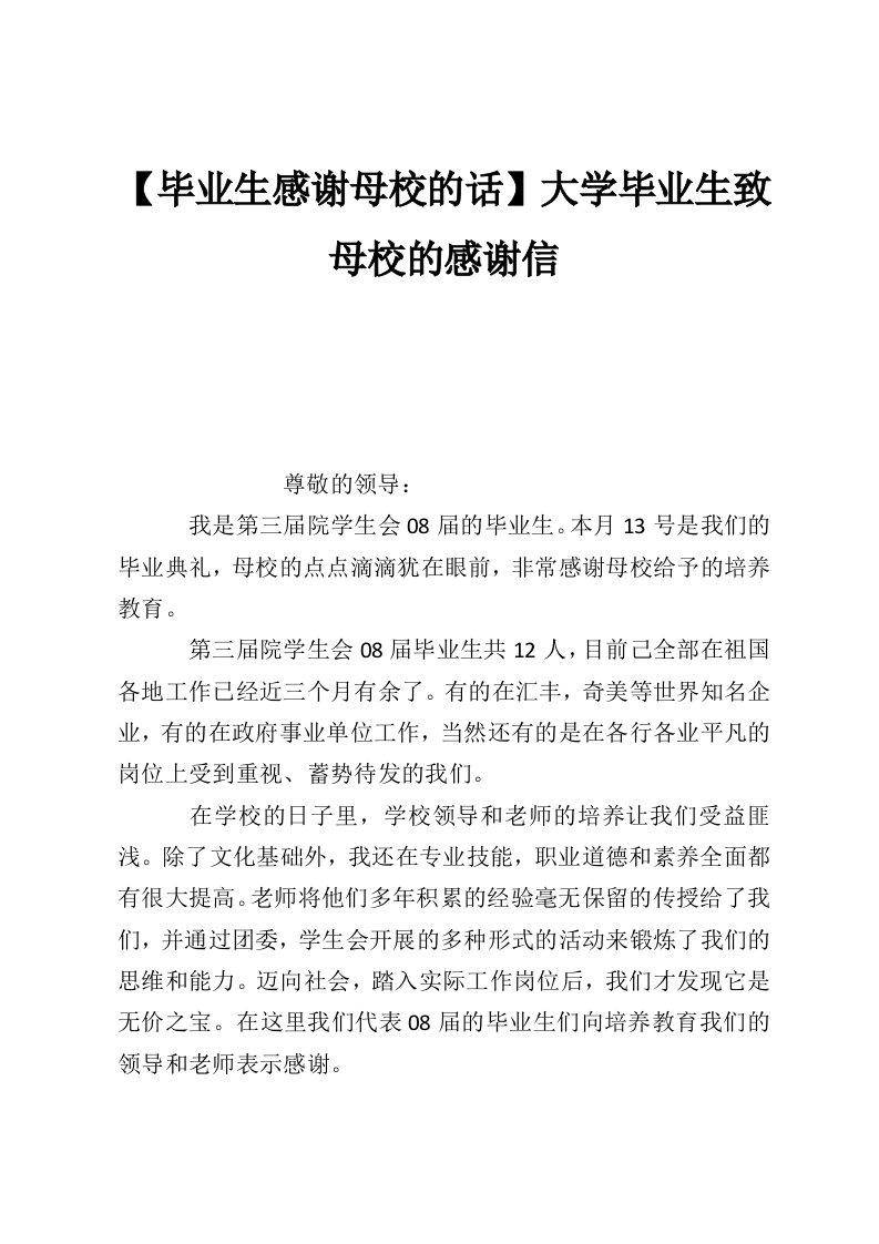 【毕业生感谢母校的话】大学毕业生致母校的感谢信