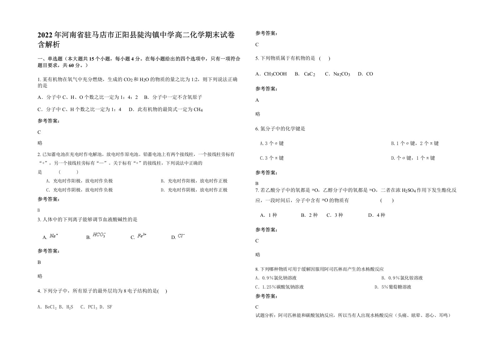 2022年河南省驻马店市正阳县陡沟镇中学高二化学期末试卷含解析