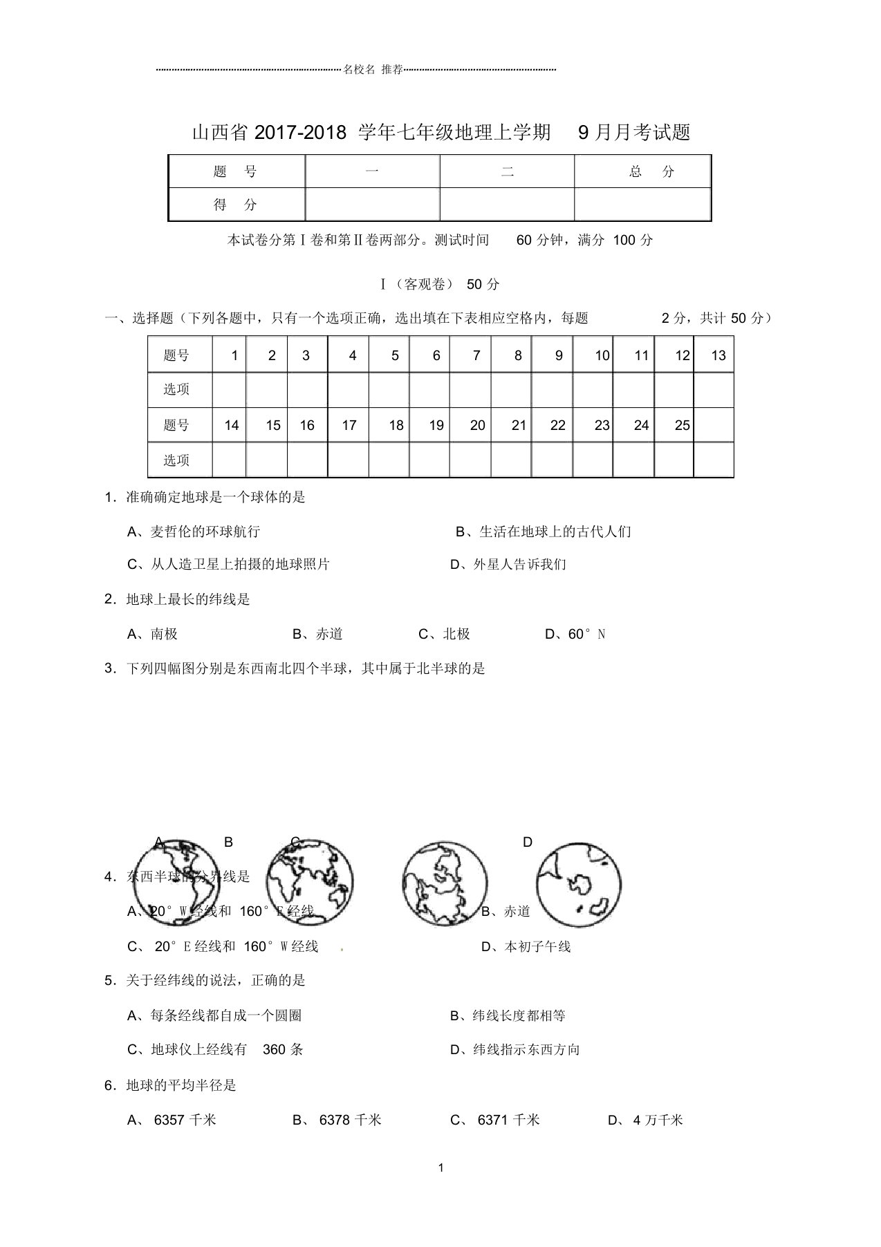 山西省初中七年级地理上学期9月月考试题完整版新人教版