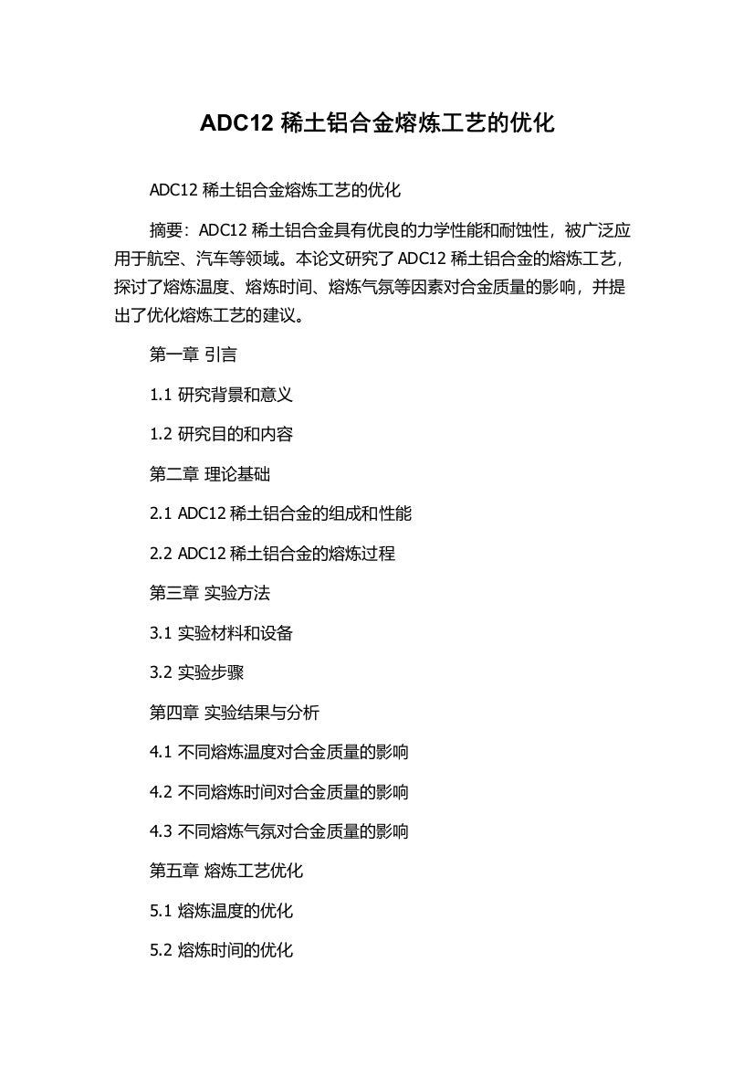 ADC12稀土铝合金熔炼工艺的优化