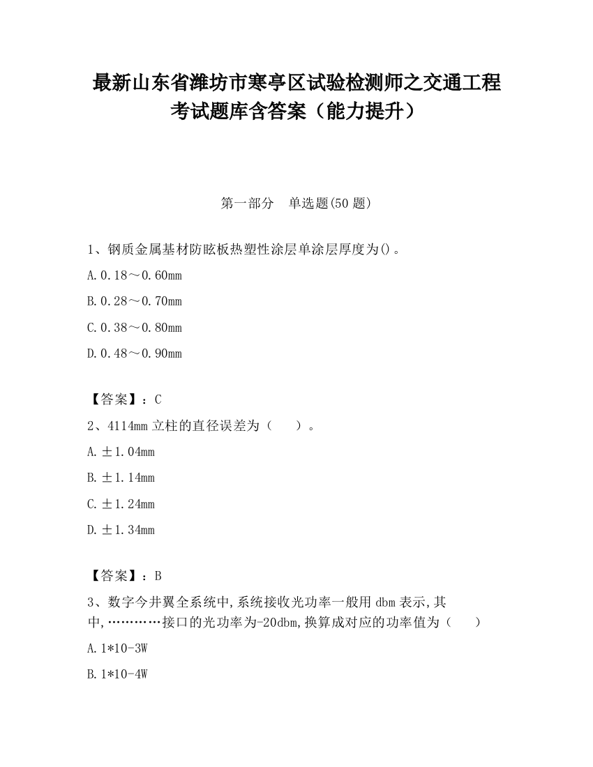 最新山东省潍坊市寒亭区试验检测师之交通工程考试题库含答案（能力提升）