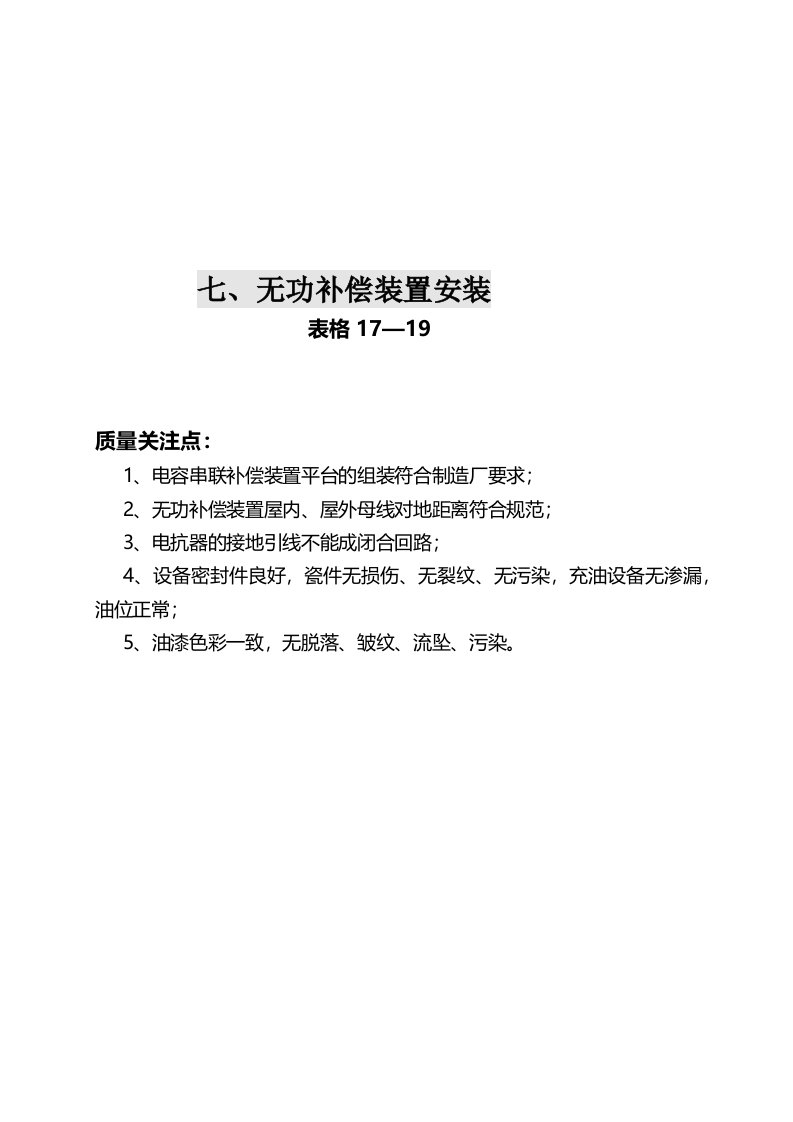 无功补偿装置安装验收表格