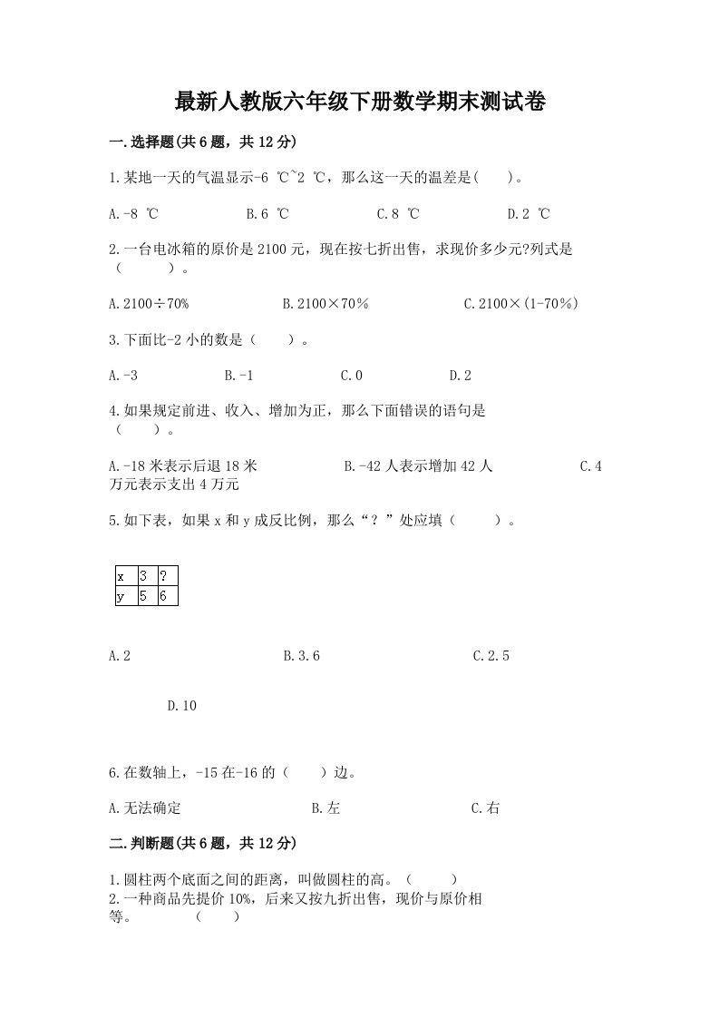 最新人教版六年级下册数学期末测试卷附完整答案【各地真题】