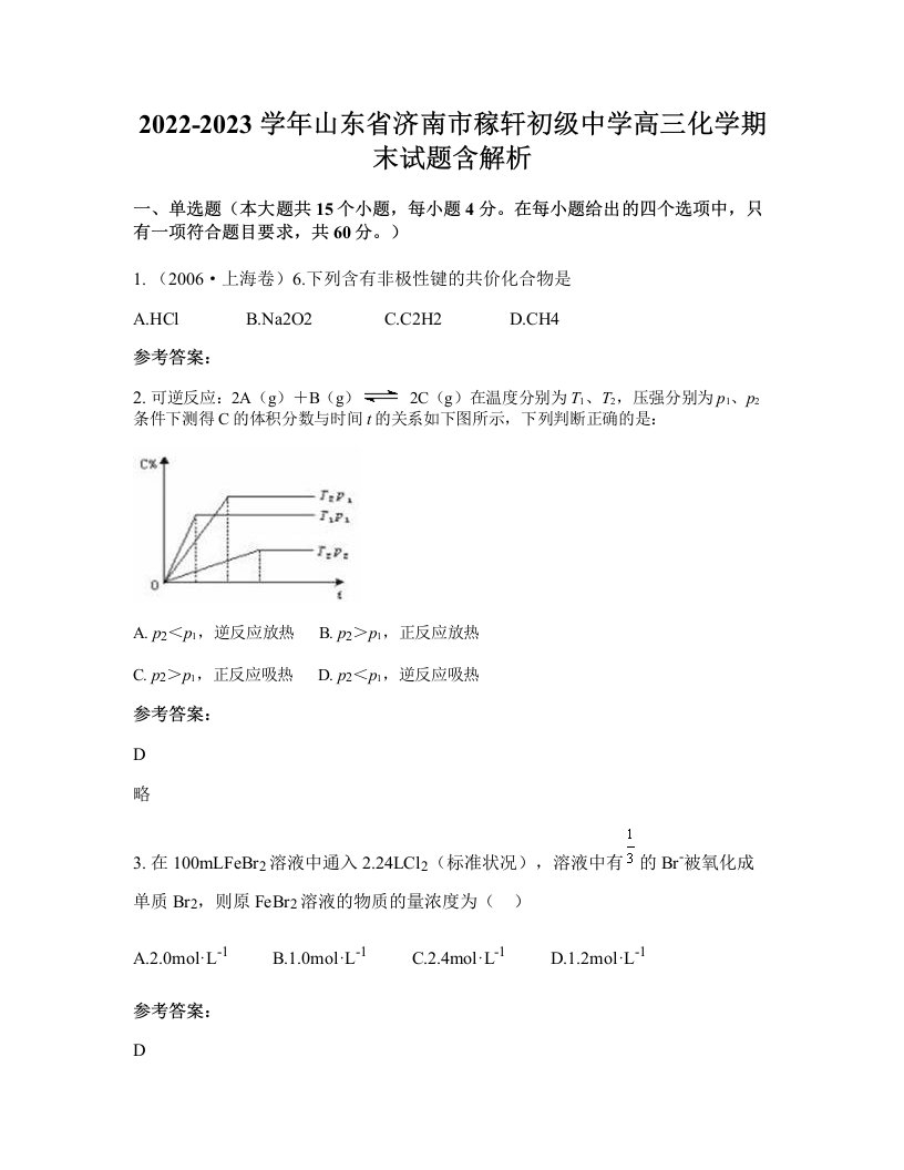 2022-2023学年山东省济南市稼轩初级中学高三化学期末试题含解析