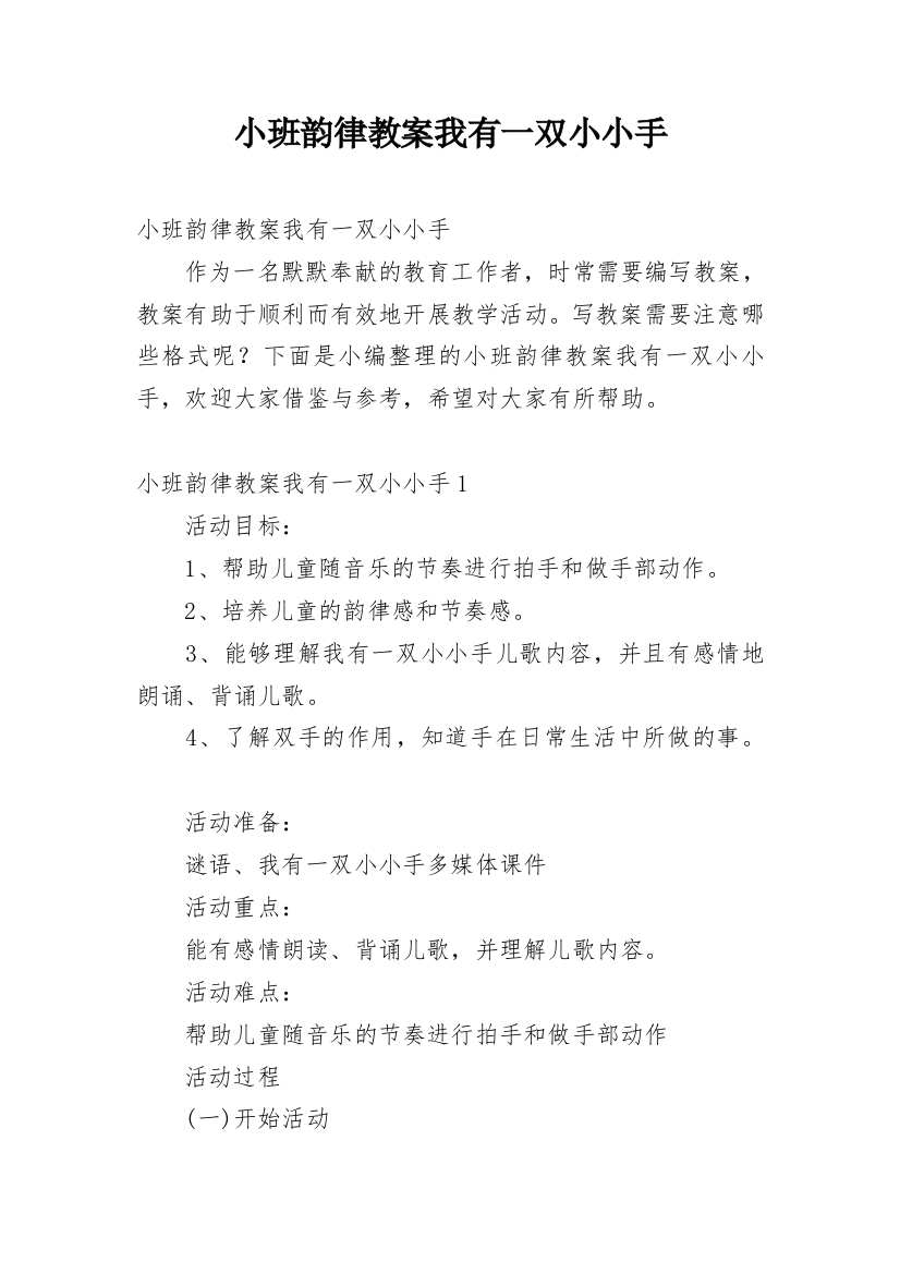 小班韵律教案我有一双小小手