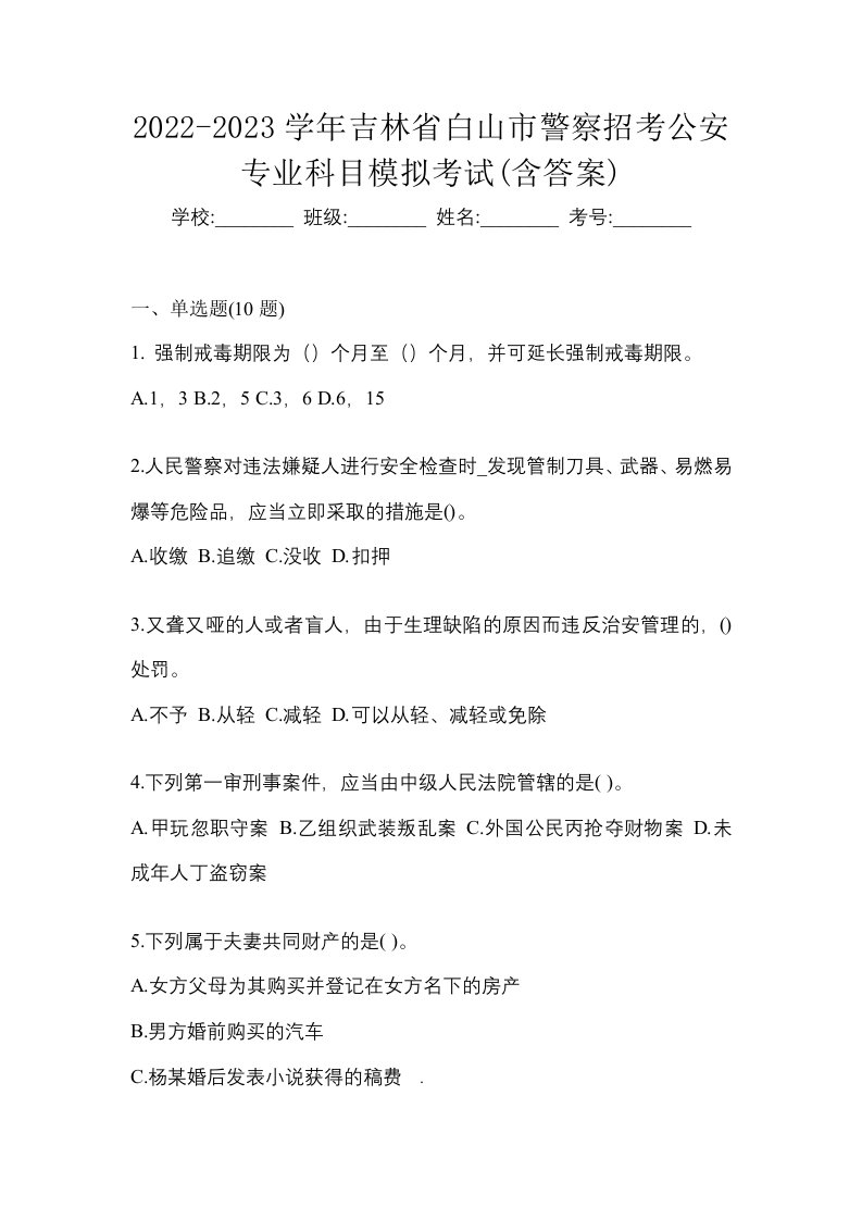 2022-2023学年吉林省白山市警察招考公安专业科目模拟考试含答案