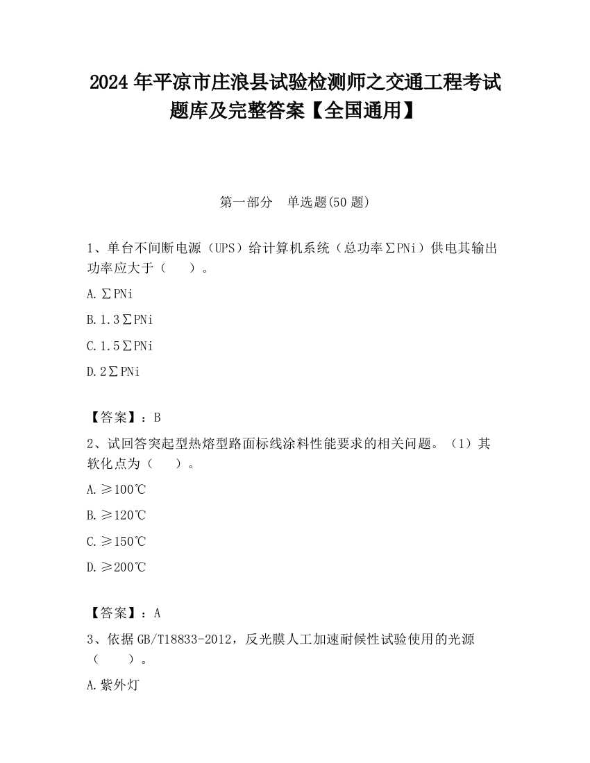 2024年平凉市庄浪县试验检测师之交通工程考试题库及完整答案【全国通用】