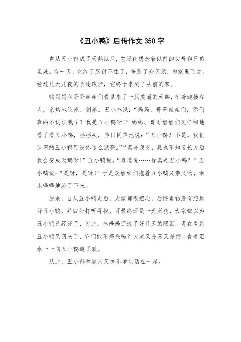 《丑小鸭》后传作文350字