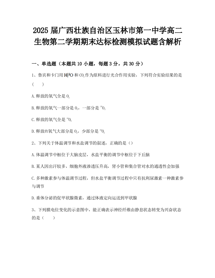 2025届广西壮族自治区玉林市第一中学高二生物第二学期期末达标检测模拟试题含解析