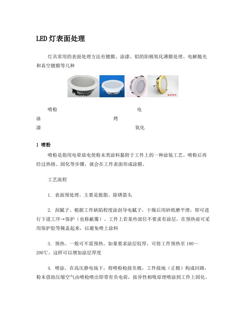 LED灯表面处理