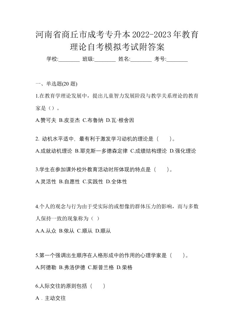 河南省商丘市成考专升本2022-2023年教育理论自考模拟考试附答案