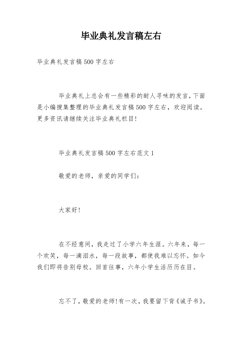 毕业典礼发言稿左右