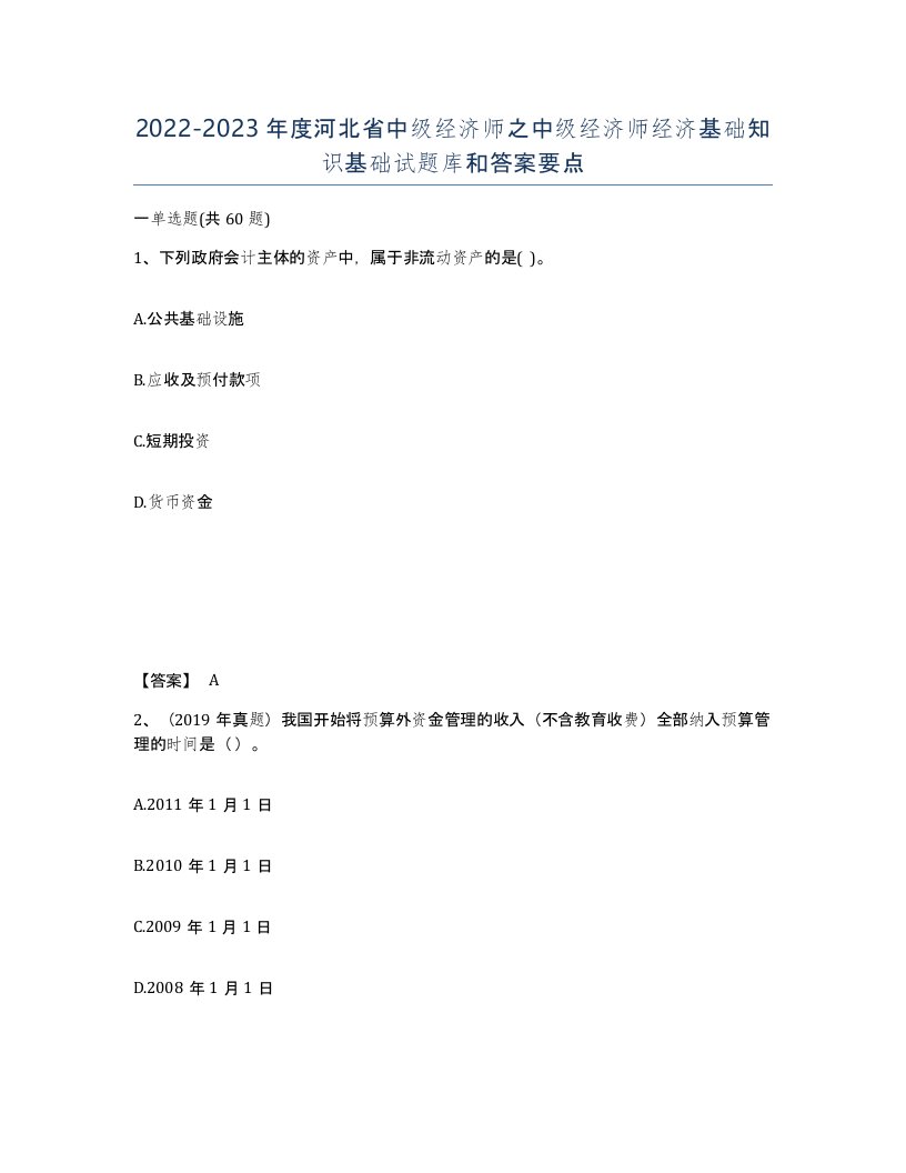 2022-2023年度河北省中级经济师之中级经济师经济基础知识基础试题库和答案要点