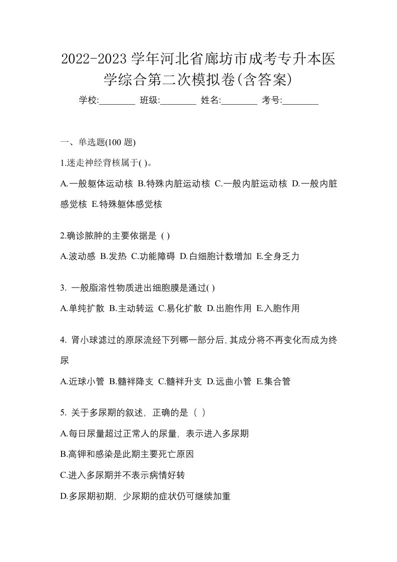 2022-2023学年河北省廊坊市成考专升本医学综合第二次模拟卷含答案