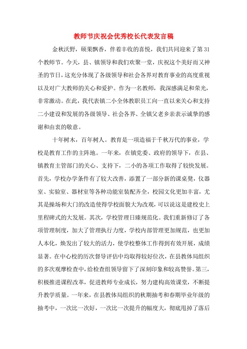 教师节庆祝会优秀校长代表发言稿