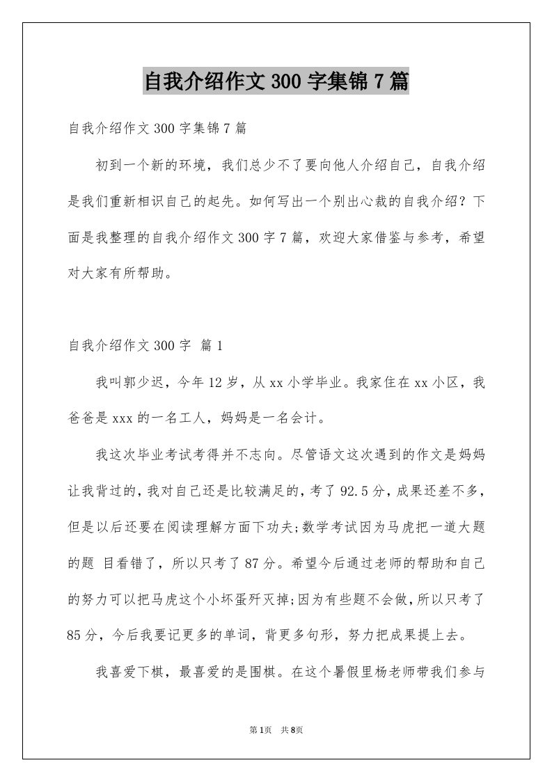 自我介绍作文300字集锦7篇