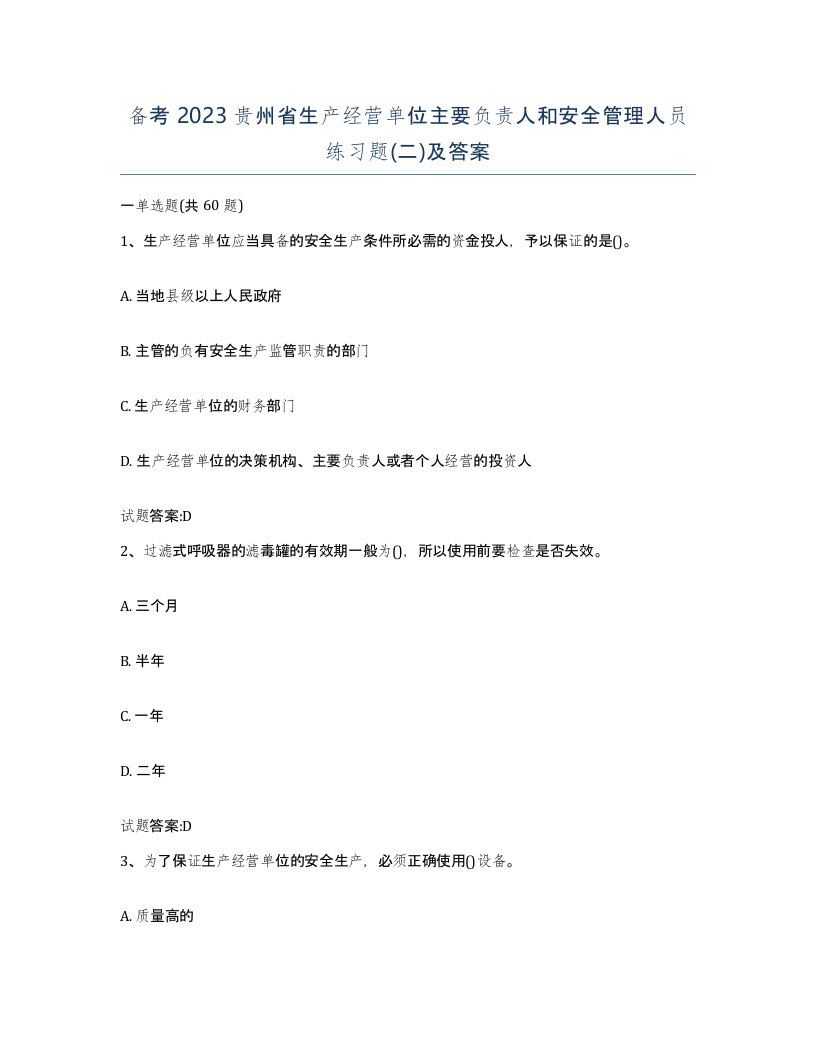 备考2023贵州省生产经营单位主要负责人和安全管理人员练习题二及答案