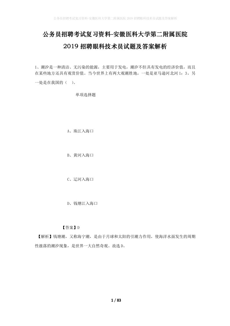 公务员招聘考试复习资料-安徽医科大学第二附属医院2019招聘眼科技术员试题及答案解析