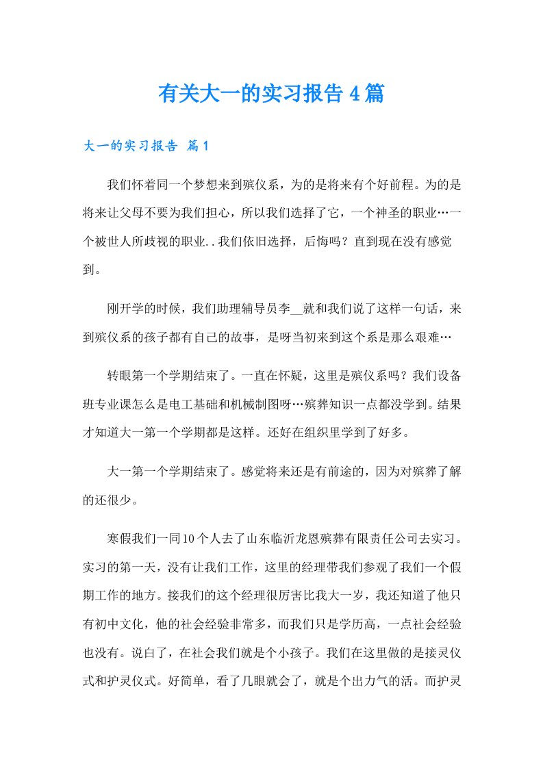 有关大一的实习报告4篇