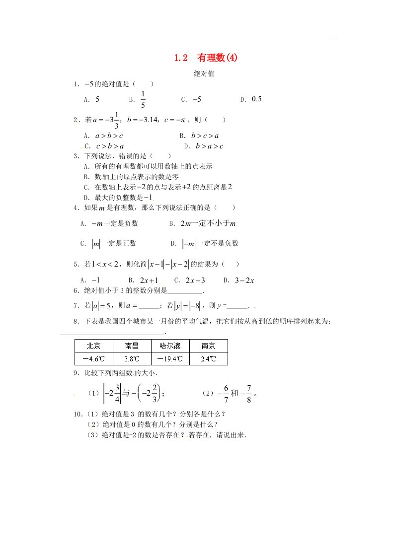 七年级数学上册第一章有理数1.2有理数1.2.4绝对值课时练含答案