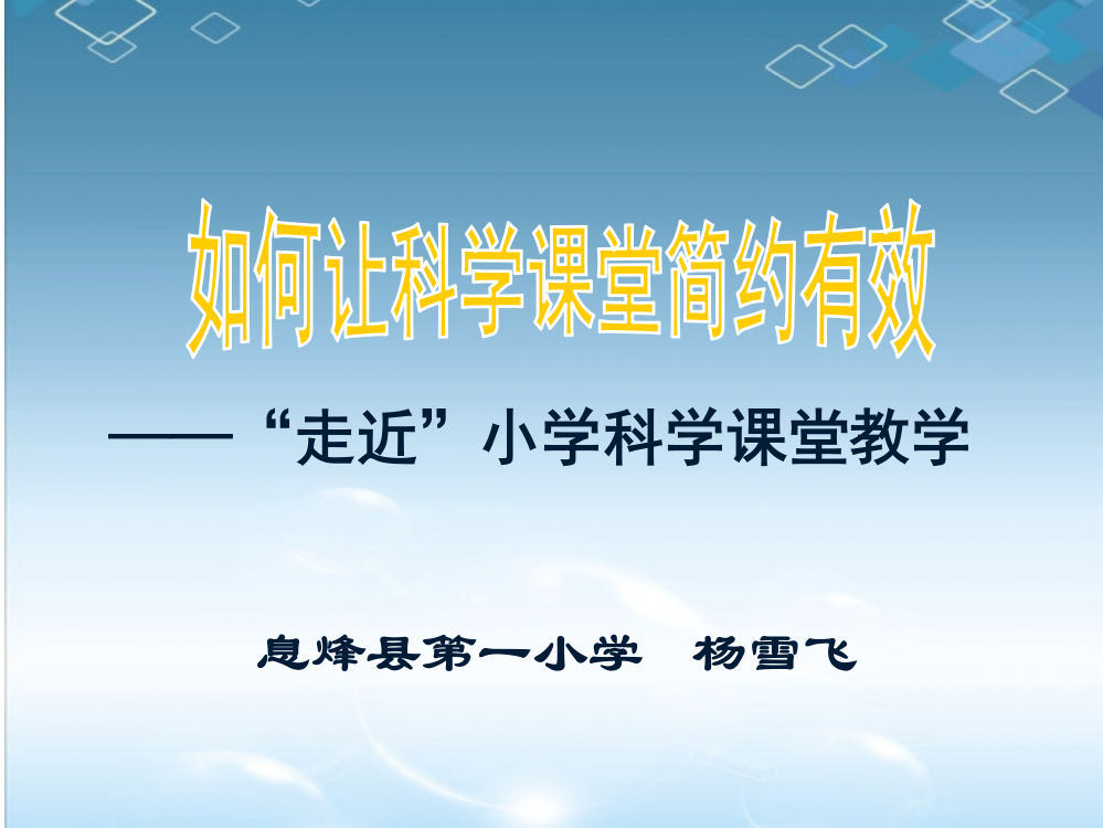 怎样上好一堂科学课--“走近”小学科学课堂教学（杨雪飞）