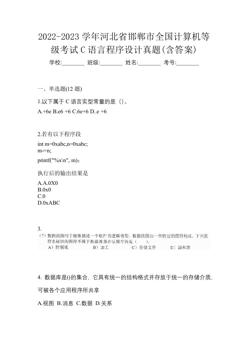 2022-2023学年河北省邯郸市全国计算机等级考试C语言程序设计真题含答案