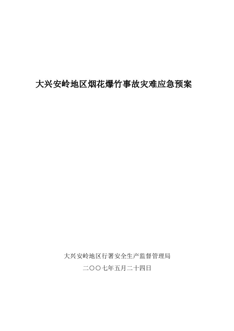 应急预案-黑龙江省烟花爆竹事故灾难应急预案