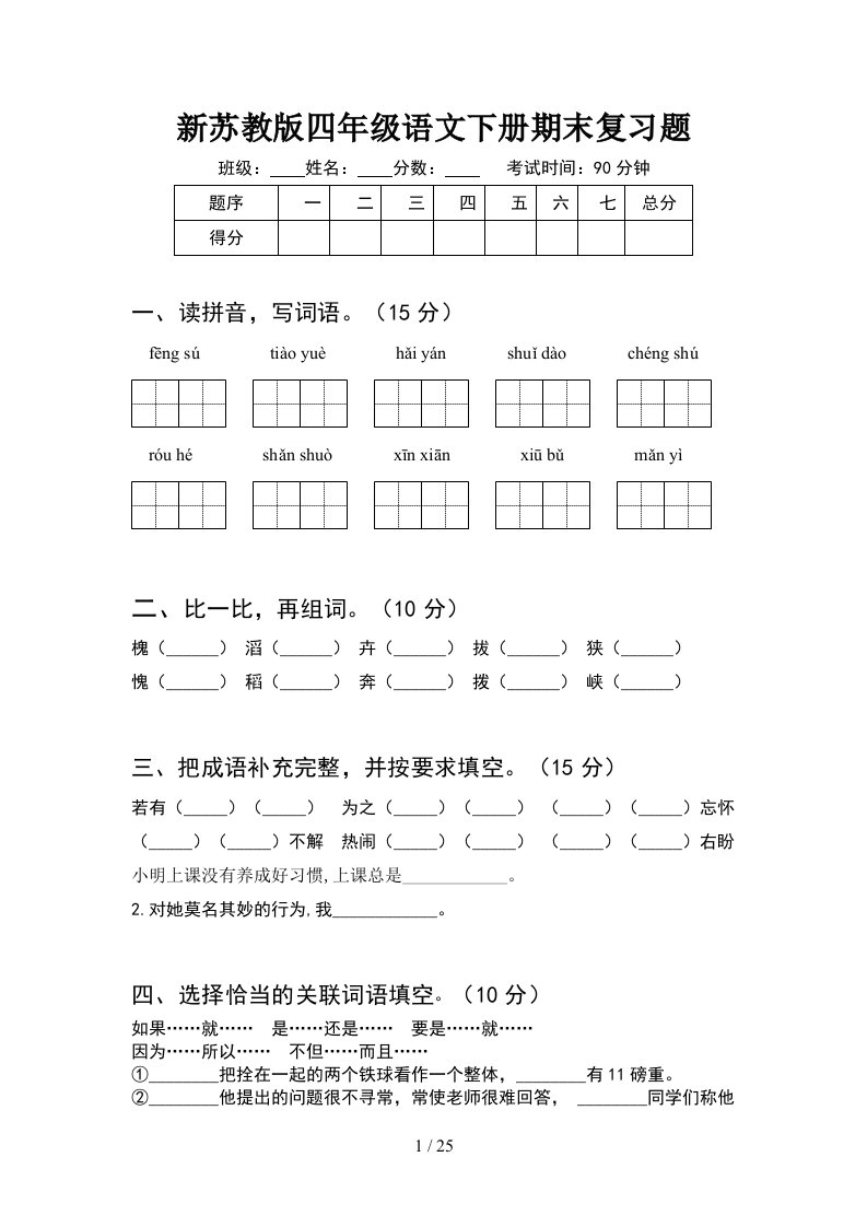 新苏教版四年级语文下册期末复习题5套