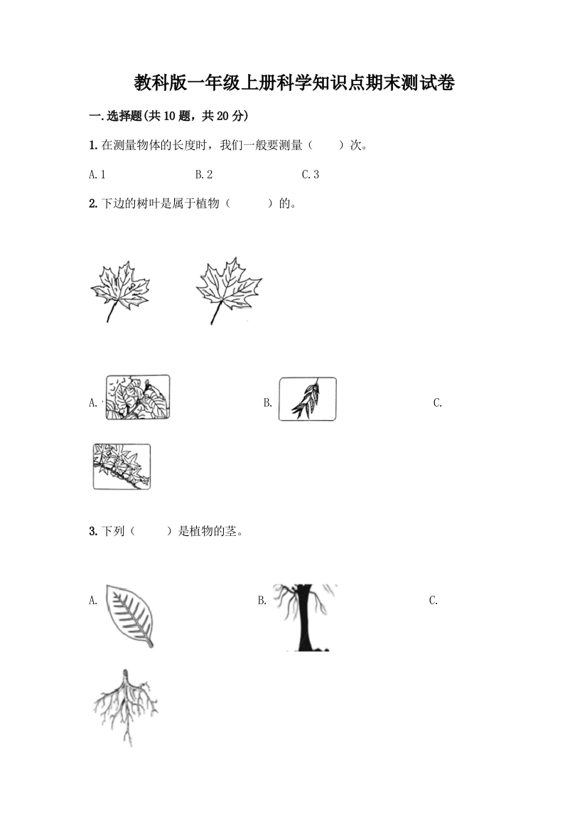 教科版一年级上册科学知识点期末测试卷含答案(夺分金卷)