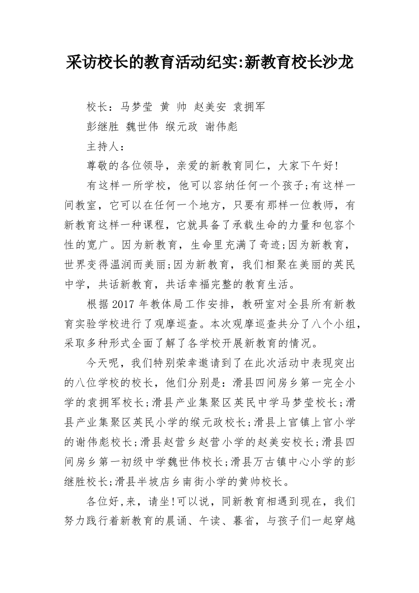 采访校长的教育活动纪实-新教育校长沙龙