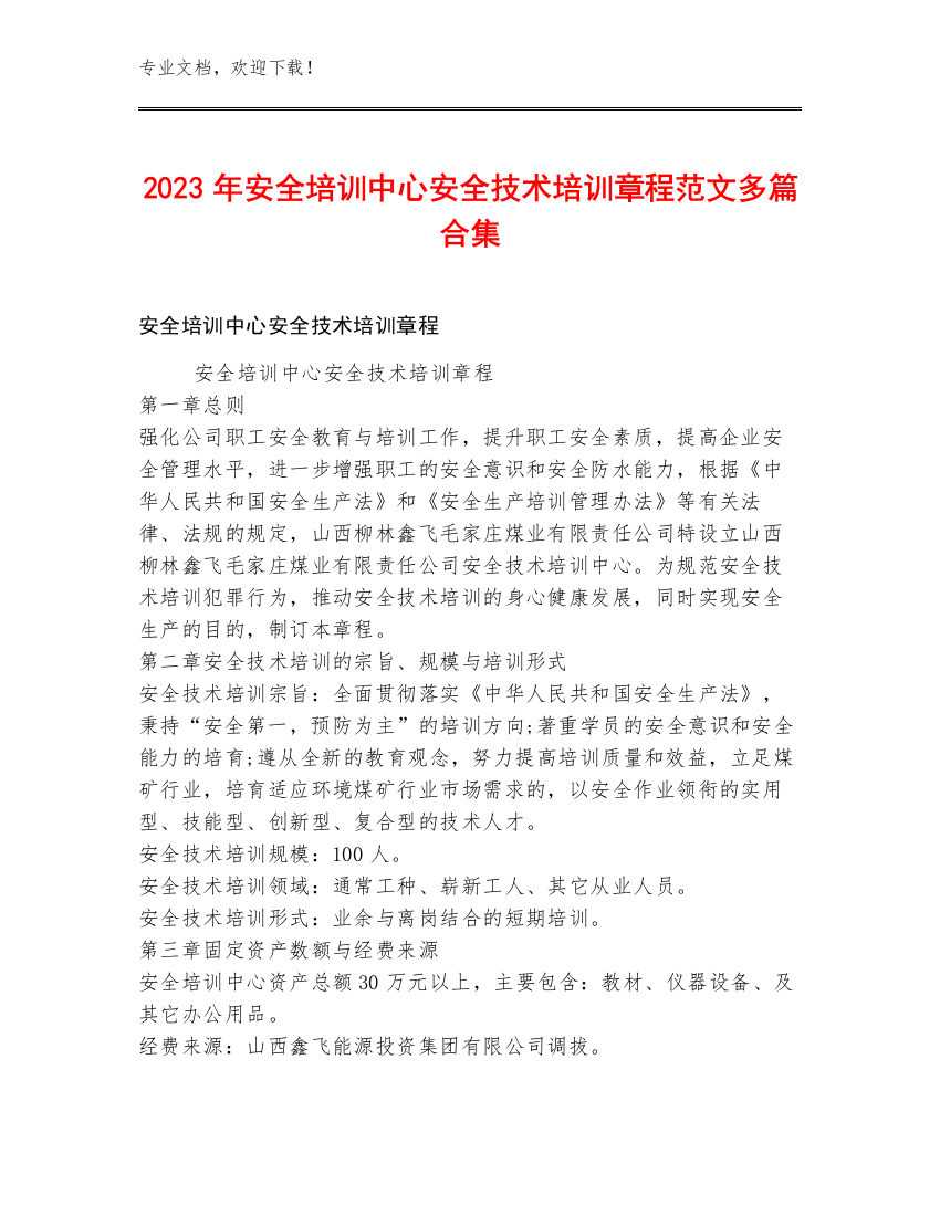 2023年安全培训中心安全技术培训章程范文多篇合集