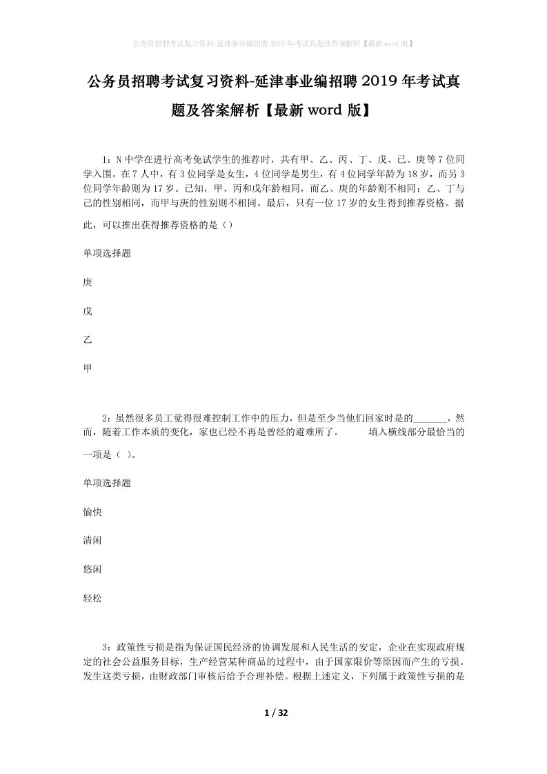 公务员招聘考试复习资料-延津事业编招聘2019年考试真题及答案解析最新word版_1