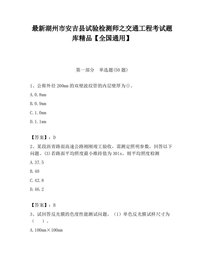 最新湖州市安吉县试验检测师之交通工程考试题库精品【全国通用】