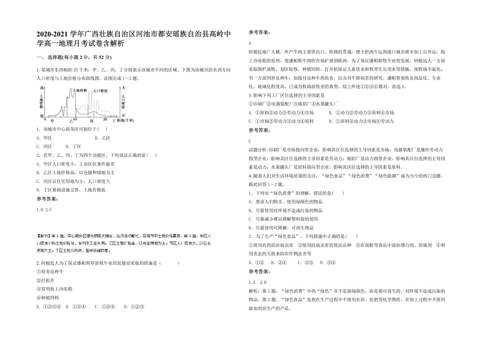 2020-2021学年广西壮族自治区河池市都安瑶族自治县高岭中学高一地理月考试卷含解析