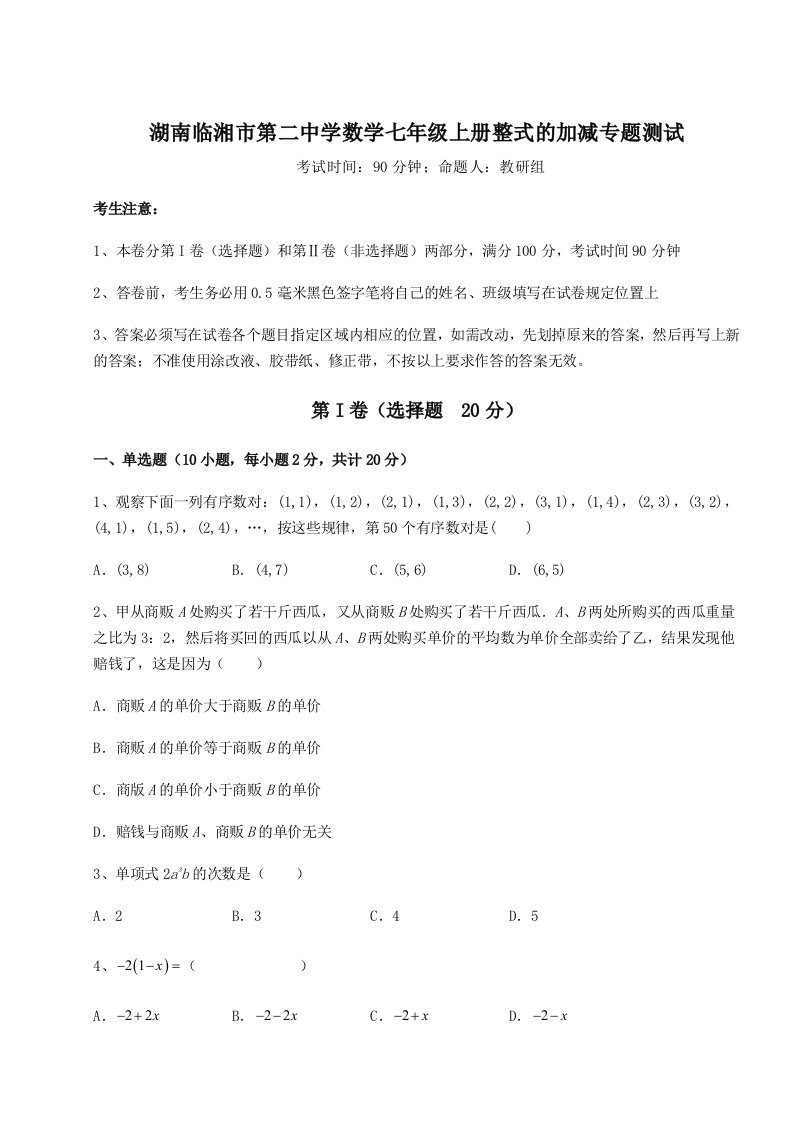 第三次月考滚动检测卷-湖南临湘市第二中学数学七年级上册整式的加减专题测试A卷（详解版）