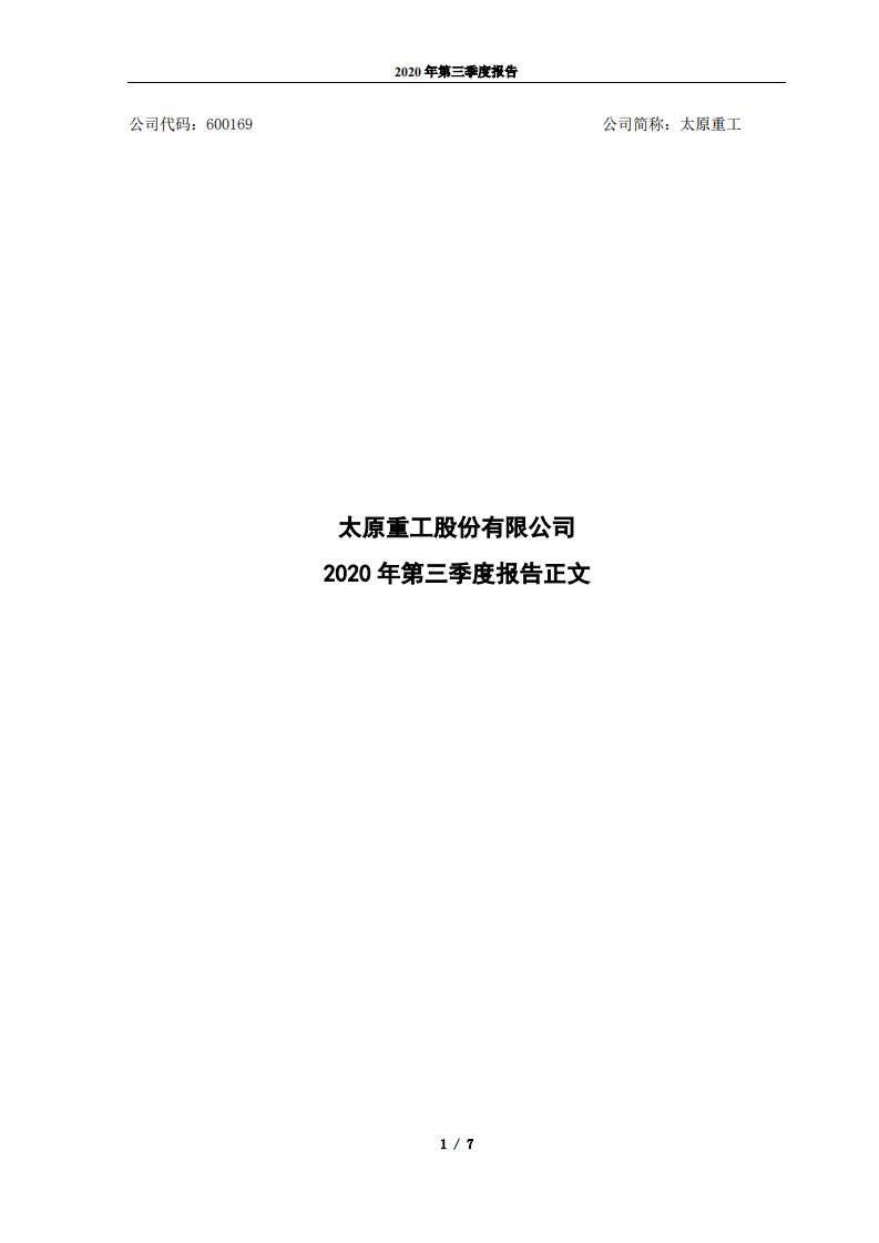 上交所-太原重工2020年第三季度报告正文-20201027