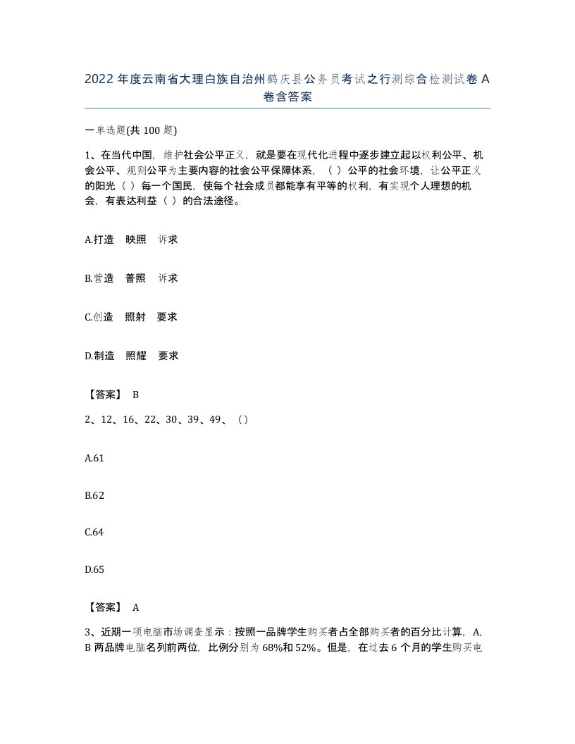 2022年度云南省大理白族自治州鹤庆县公务员考试之行测综合检测试卷A卷含答案