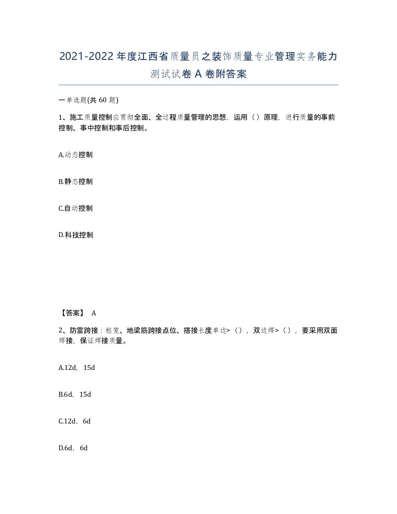 2021-2022年度江西省质量员之装饰质量专业管理实务能力测试试卷A卷附答案