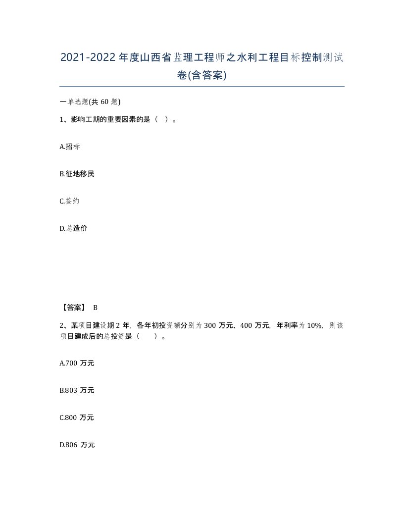 2021-2022年度山西省监理工程师之水利工程目标控制测试卷含答案