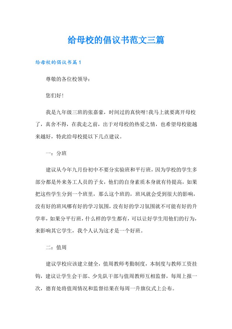 给母校的倡议书范文三篇