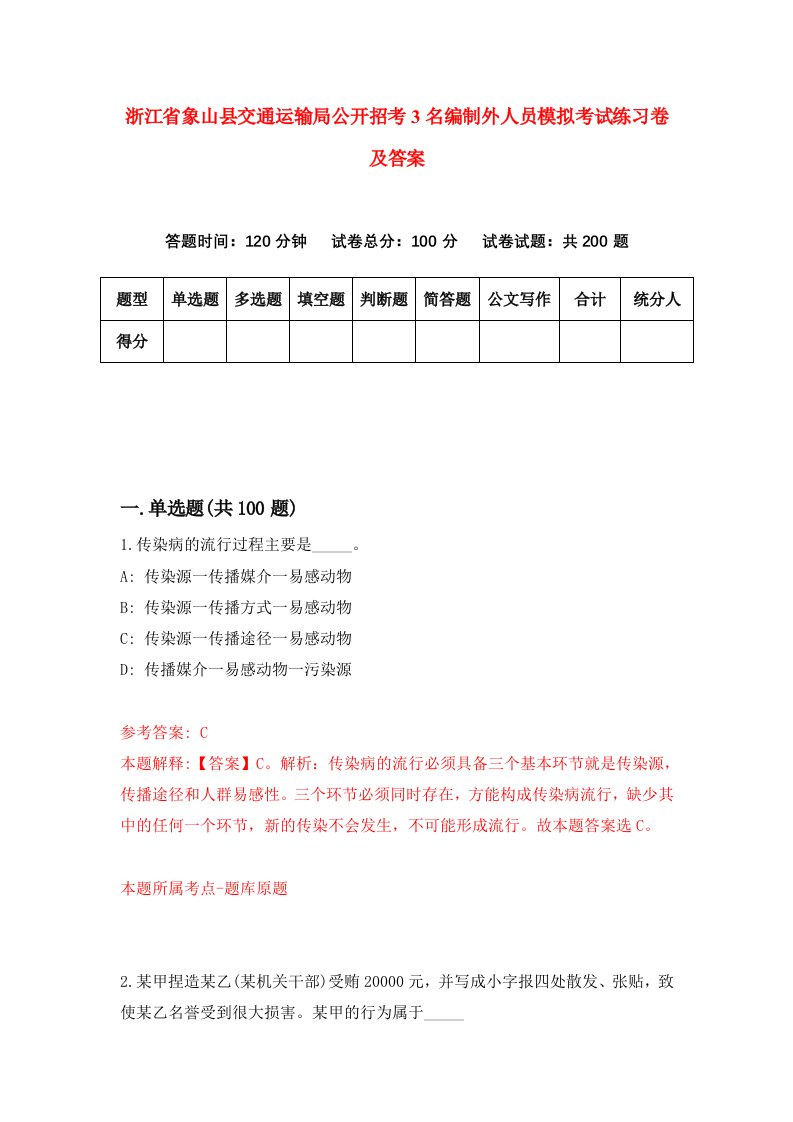 浙江省象山县交通运输局公开招考3名编制外人员模拟考试练习卷及答案第8套