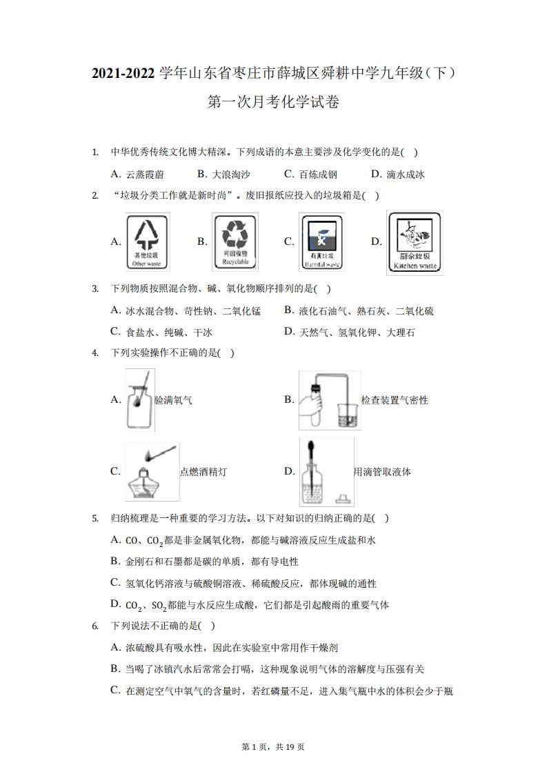 2021-2022学年山东省枣庄市薛城区舜耕中学九年级(下)第一次月考化学试卷(附答案详解)