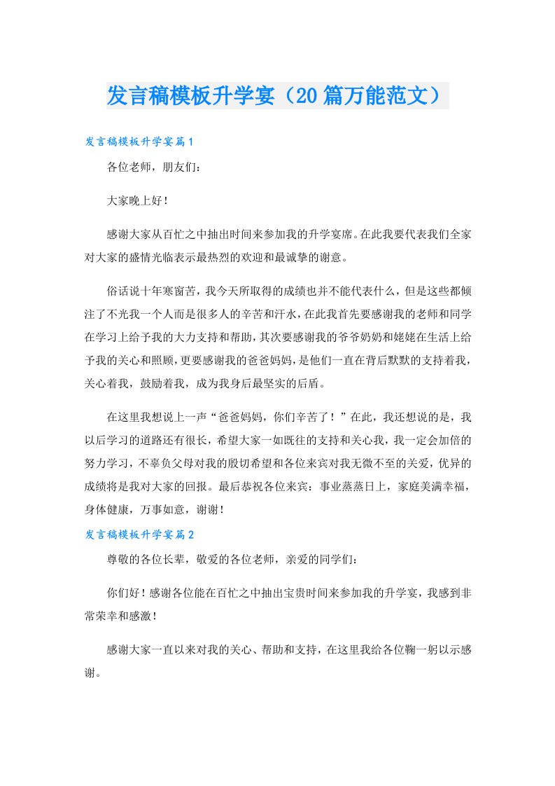 发言稿模板升学宴（20篇万能范文）