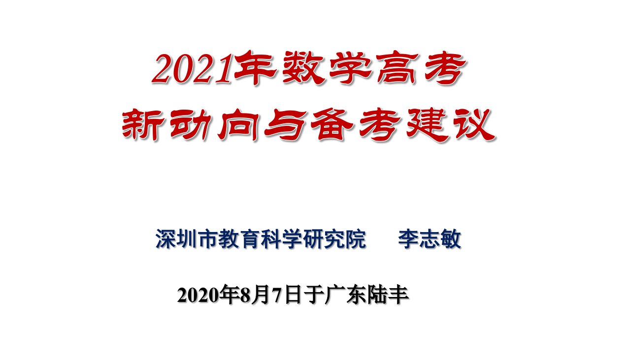 2021年高考数学新动向与备考建议课件