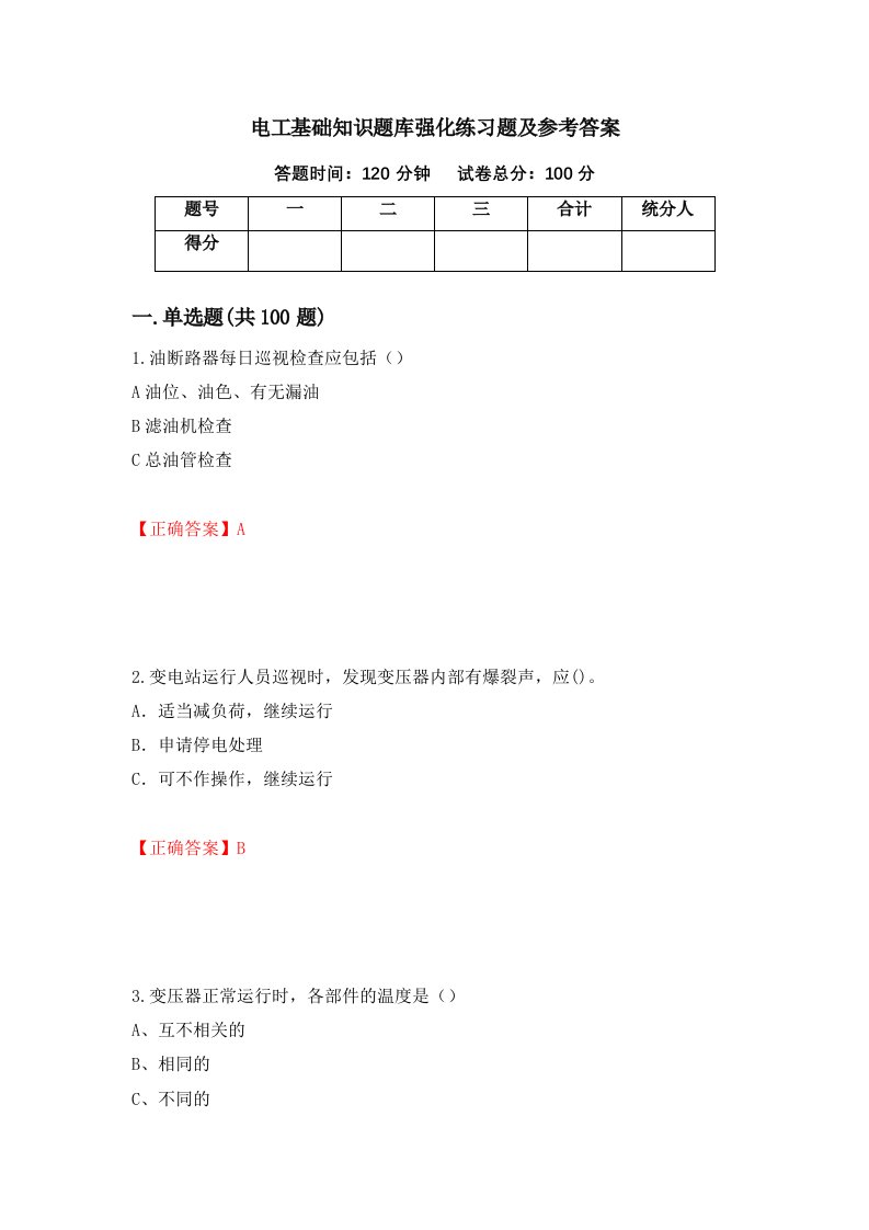 电工基础知识题库强化练习题及参考答案79