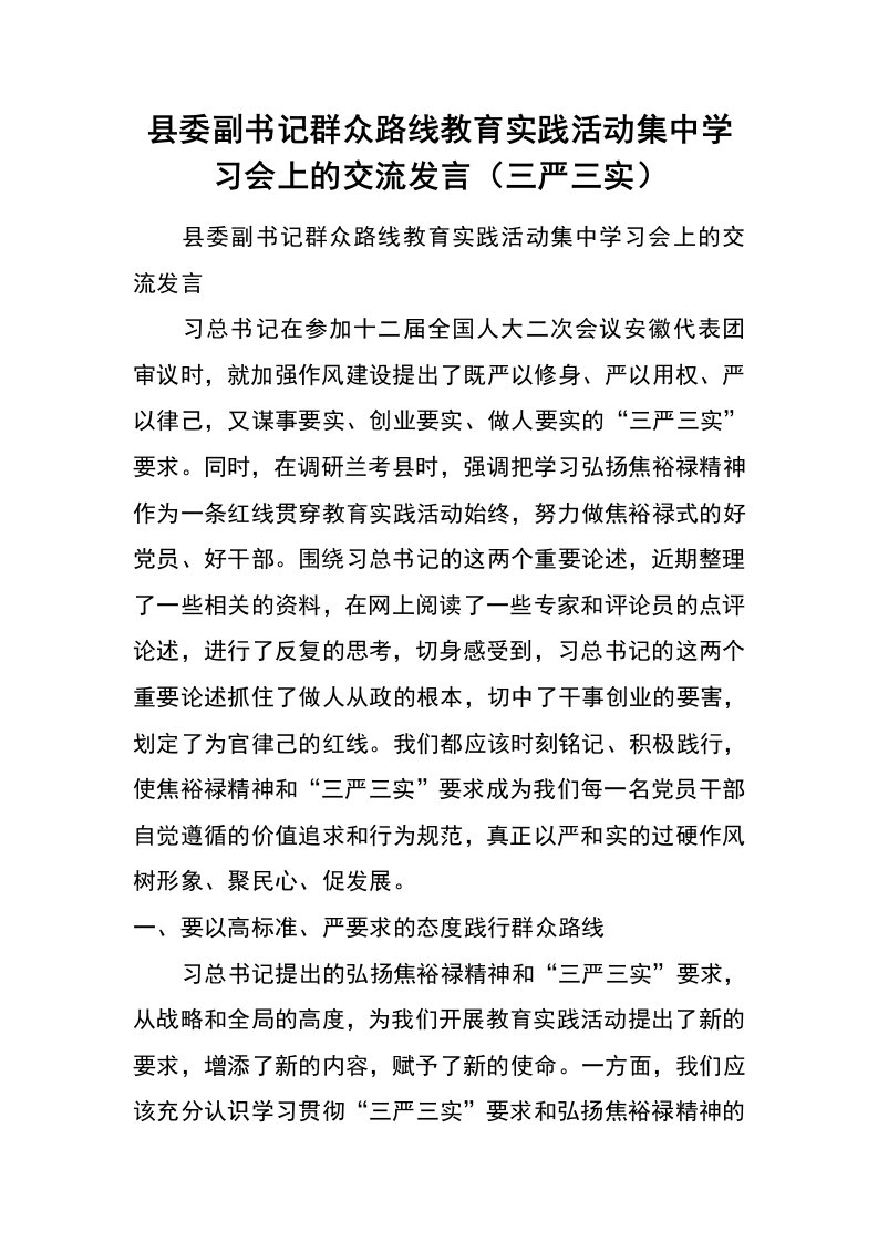 县委副书记群众路线教育实践活动集中学习会上的交流发言（三严三实）