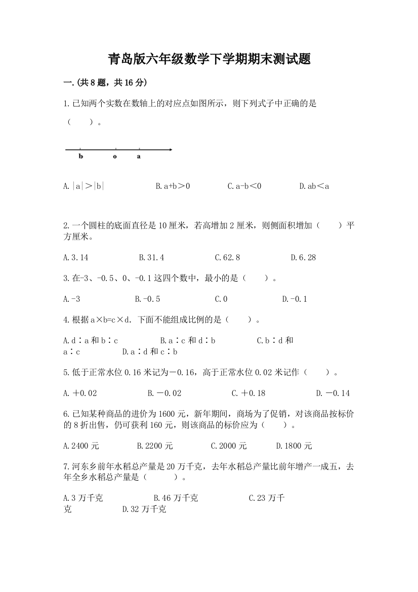 青岛版六年级数学下学期期末测试题【满分必刷】