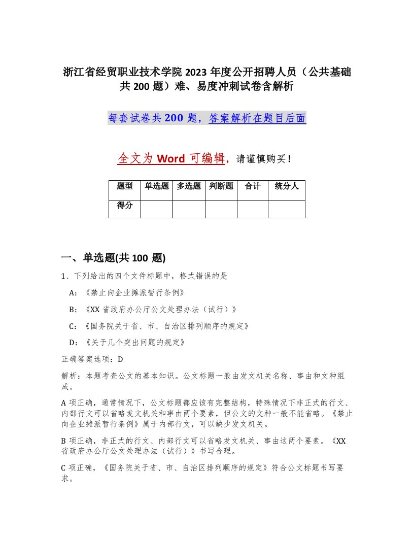 浙江省经贸职业技术学院2023年度公开招聘人员公共基础共200题难易度冲刺试卷含解析